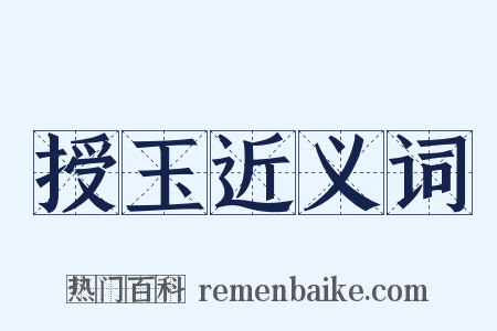 授玉近义词是什么意思的图片